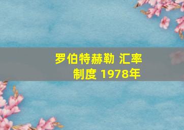 罗伯特赫勒 汇率制度 1978年